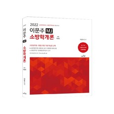 2022 李文柱 MJ 消防學概論：消防公務員及消防幹部候補生考試對策, 更好
