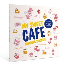 마이 스위트 카페 스티커 컬러링북(리뉴얼 에디션):, 이수현, 참돌