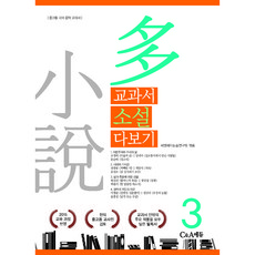 教科書小說全覽 3： 反映2015年教育課程, C&A論述研究團隊, C&A教育(C&A Edu)