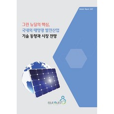 綠色新政的核心 國內外太陽能發電產業技術動向與市場展望, Issue Quest, Issue Quest編輯部