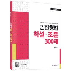 김현형법 학설 조문 300제 : 제4판, 법률저널