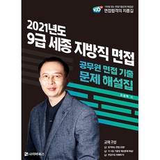 2021 9급 세종 지방직 면접 기출문제 해설:공무원 면접 기출 문제 해설집, 사이버북스