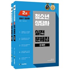 2021 청소년상담사 2급 실전문제집 전2권, 나눔씨패스