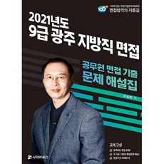 2021 9급 광주 지방직 면접:공무원 면접 기출 문제 해설집, 사이버북스