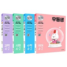 2021 우등생 해법 전과목 시리즈 세트 4-2, 천재교육, 초등4학년