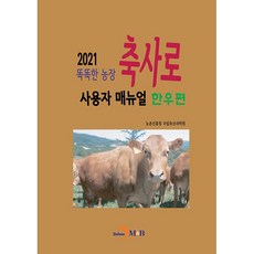 智慧農場畜舍使用者手冊： 韓牛篇(2021)：, 農村振興廳國立畜產科學院, 進韓M&B