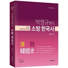 TheLawJournal 2022 樸永圭老師的消防韓國史：消防公務員考試準備