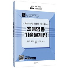 2022 초등임용 기출문제집(A):백문이 불여일견 설명이 친절한 기출, 법률저널