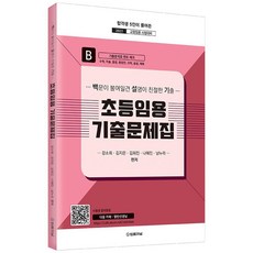 2022 초등임용 기출문제집(B):백문이 불여일견 설명이 친절한 기출, 법률저널