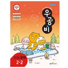 우공비 초등 국어 2-2, 좋은책신사고, 초등2학년