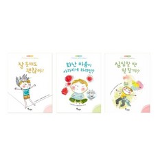 即使做不好也沒關係! + 如何讓憤怒的心情消失? + 無聊的時候該做什麼? 情緒指導成長繪本套書, 樹梢(全集)