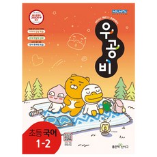 우공비 초등 국어 1-2(2021), 좋은책신사고, 초등1학년