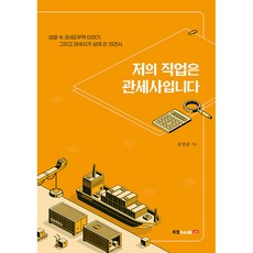 저의 직업은 관세사입니다:생활 속 관세&무역 이야기 그리고 관세사가 실제 쓴 의견서, 북랩, 김상균