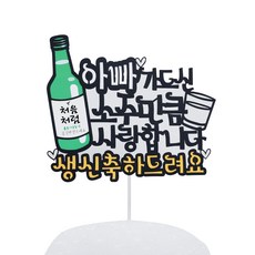 SunnyTopper 韓文標語+愛心 2入+健康標語, 爸爸的守衛