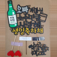 써니토퍼 토퍼 + 하트픽 2p + 미니픽 세트, 오빠가마신, 1세트