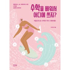 學數學要用在哪裡?：初次相遇的數學史 <代數篇>, 易讀書, 李圭永