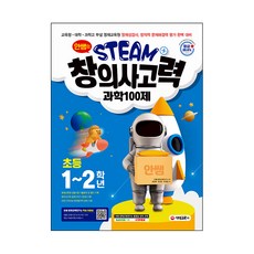 안쌤의 STEAM+ 창의사고력 과학 100제 초등 1~2학년, 시대교육