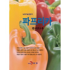 農業技術指南 甜椒 彩色甜椒, 農村振興廳, 真韓M&B