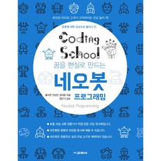 코딩스쿨네오봇 프로그래밍, 교학사