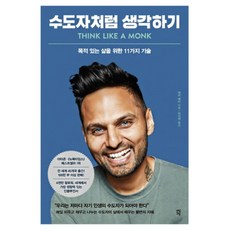 DASANCHODANG 像僧侶一樣思考(藝術療癒版)：為耗盡疲憊的人生帶來寧靜的技術, 傑.謝帝