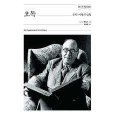 Hongseongsa 誤讀：文學批評的實驗, C. S. 路易斯