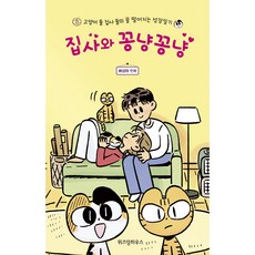 與貓管家的甜蜜日常, 智慧屋, 裵成泰 文圖