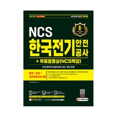 Sidaeedu 2021下半年 All-New 韓國電氣安全公社 NCS + 專業 + 實戰模擬考試 4回 + 免費影片(NCS特講), 時代考試企劃