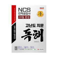 Sidaeedu 2021 NCS / 人格與能力傾向測驗 高難度文章閱讀 20天完成(科學·經營·經濟篇), 時代考試企劃