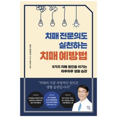 치매 전문의도 실천하는 치매 예방법, 현대지성, 엔도 히데토시