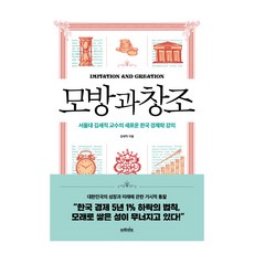 模仿與創造：首爾大學金世稷教授的韓國經濟學新講, 金世稷, Bright