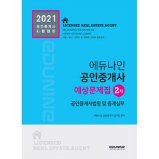 EDUNINE 2021年公認仲介士預測題庫 第2次 公認仲介士法令及仲介實務