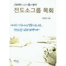 전도소그룹 목회:교회성장을 위한 이론과 실제, 그리심