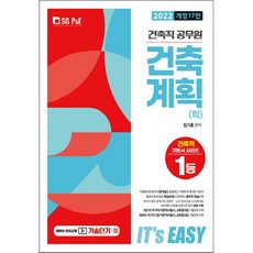 2022 It's easy 建築職公務員 建築計畫(學), 首爾考試閣(SG P&E)