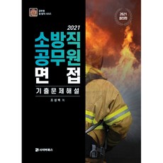 2021 소방직공무원 면접 기출문제 해설, 사이버북스