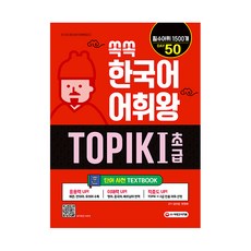 쏙쏙韓語詞彙王 TOPIK I 初級單字辭典, 時代考試企劃