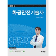 화공안전기술사, 예문사