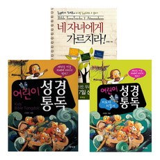 통독원 어린이 시리즈 네 자녀에게 가르치라 + 어린이 성경 통독 + 어린이 성경 통독 지도자 지침서 세트 전3권