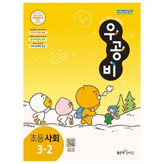 신사고 우공비 초등 사회 3-2 (2023년), 좋은책신사고, 초등3학년