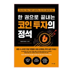一本搞定虛擬貨幣投資聖經：韓國最大交易所'Bithumb'傳授的虛擬貨幣投資重點課程, Bithumb Korea C-Lab, 商業書籍