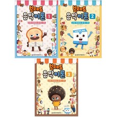 麵包理髮師 Bread 音樂理論 1~3冊套組, 世光音樂出版社, 張振陽, 廉恩英