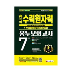 Sidaegosi 2021下半年 All-New 韓國水力原子力 NCS & 一般常識 信封模擬考試 7回份 + 免費NCS特別講座影片