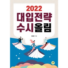 대입전략 수시올림(2022), 대가, 임병훈