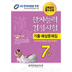2021 한자능력검정시험 기출 예상문제집 7급(8절):한국어문회 문제유형 100% 완전분석, 한국어문교육연구회