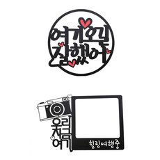 SunnyTopper 韓文字裝飾手拿牌, 你來這裡真好款+療癒之旅款, 1個