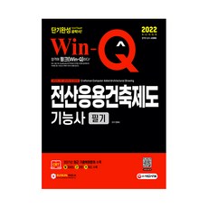 Sidaegosi 2022 Win-Q 電腦應用建築製圖技術士 筆試 短期速成