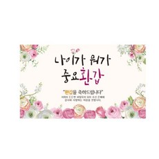 年齡算什麼 花甲大壽橫幅, 混合色