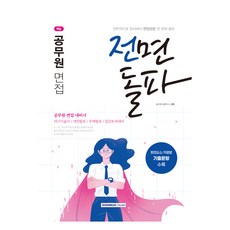 전면돌파 공무원 면접, 서원각