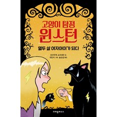 고양이 탐정 윈스턴: 열두 살 여자아이가 되다, 크레용하우스, 프라우케 쇼이네만, 없음