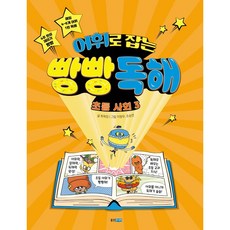 Wj Junior 用詞彙掌握的滿分閱讀 國小社會 3