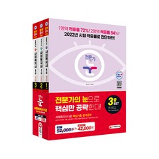 2022 전문가의 눈 사회복지사 1급 핵심기출 합격공략 3종 세트 전3권, 시대고시기획